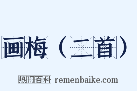 画梅（二首）是什么意思的图片